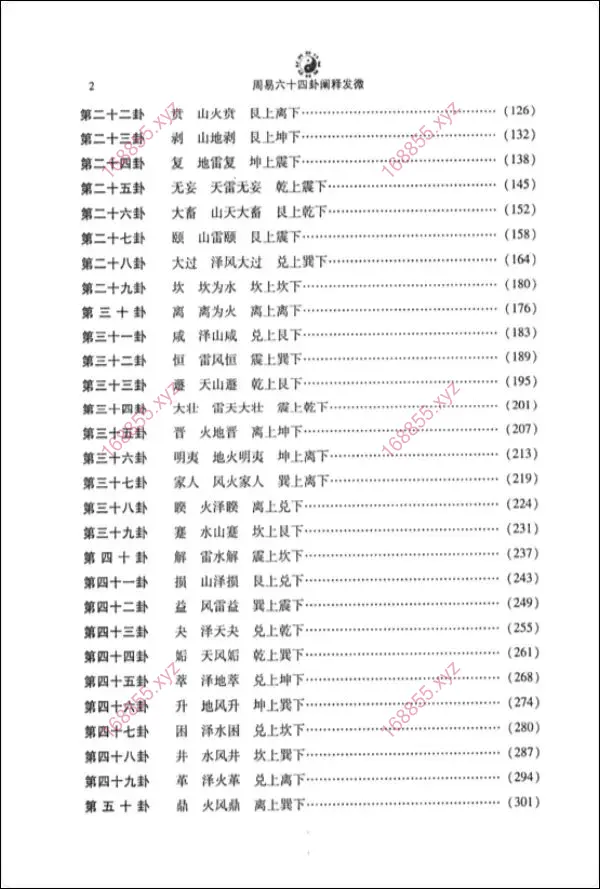 周易六十四卦阐释发微