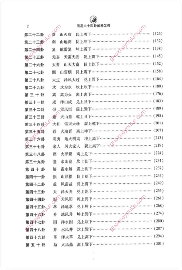 周易六十四卦阐释发微