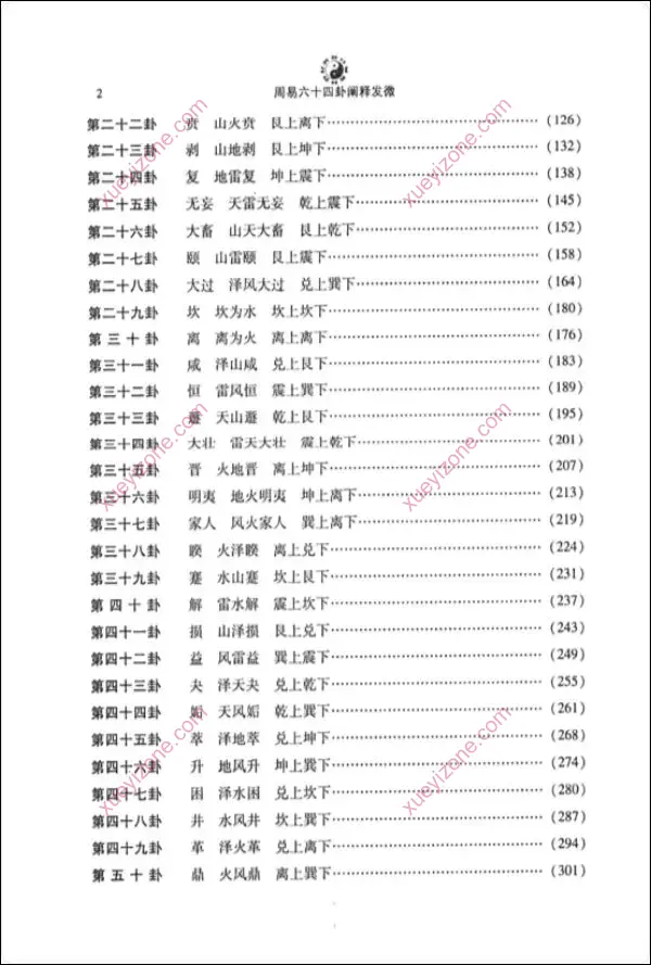 周易六十四卦阐释发微