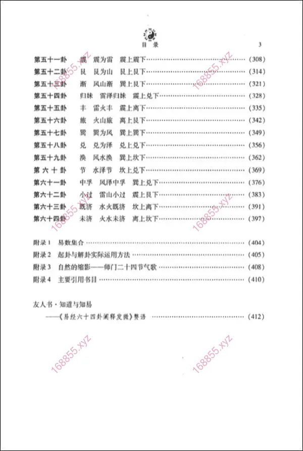 周易六十四卦阐释发微