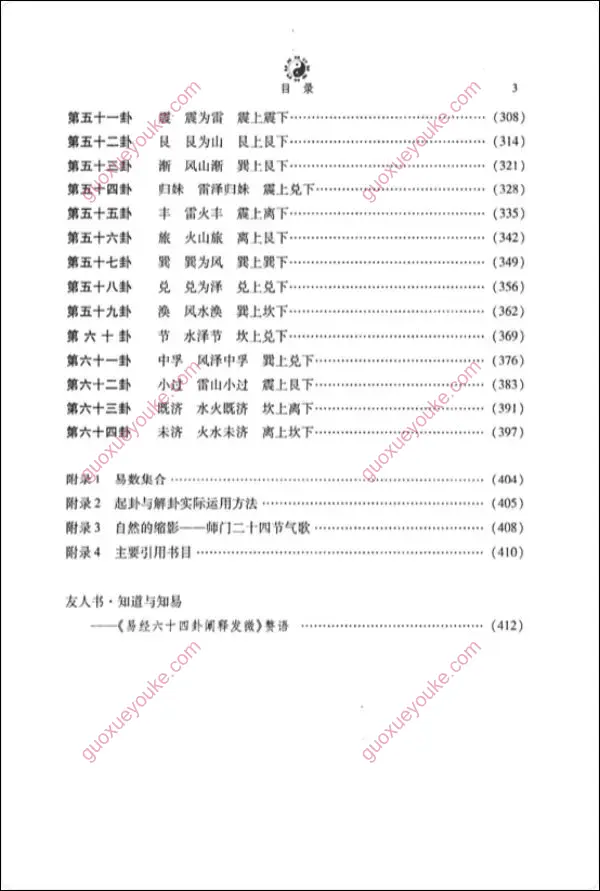 周易六十四卦阐释发微