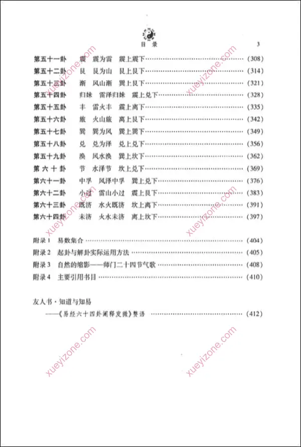 周易六十四卦阐释发微