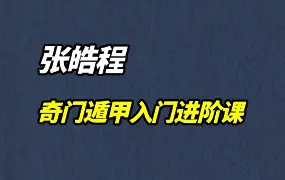 张皓程(杜新会关门高徒) 奇门遁甲入门进阶课程 视频23集+课件