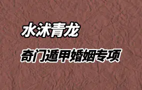 水沭青龙 奇门遁甲婚姻专项预测班 视频9集 百度网盘分享