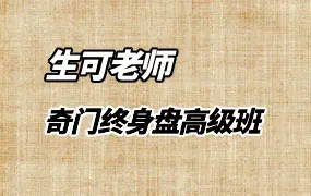 北大博雅学院生可老师 奇门高级辅导专栏终身盘解析 7集视频+1集录音