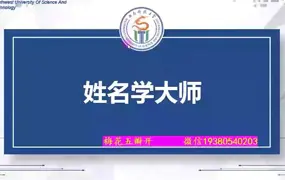 梅花五瓣开2025年 姓名学大师班 视频30集 百度网盘分享
