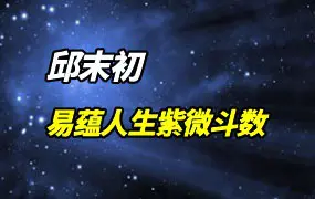 邱末初 易蕴人生紫微斗数 视频15集 百度网盘分享