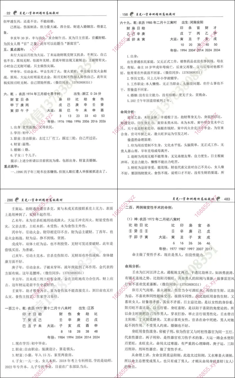 月光八字命例精析