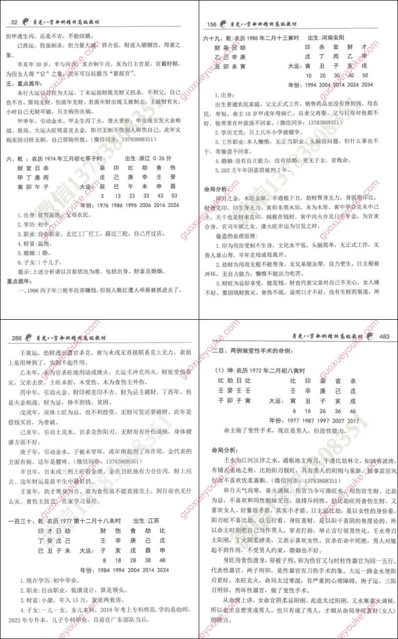 月光八字命例精析