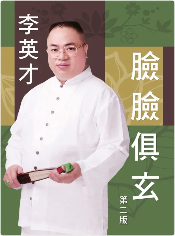 李英才 脸脸俱玄 第二版 彩色PDF 420页 百度网盘分享