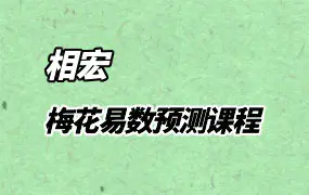 相宏 梅花易数预测课程 视频10集 百度网盘分享