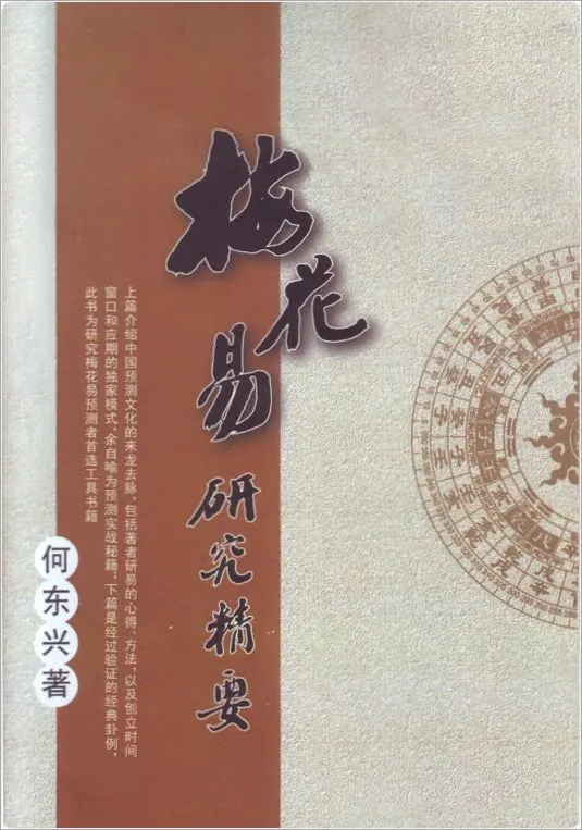 梅花易研究精要 何东兴著 PDF 457页 百度网盘分享