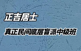 正吉居士 真正民间底层盲派中级班 1-2集 PDF 共644页