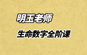 心禾明玉老师 生命数字全阶课 视频27集 百度网盘分享