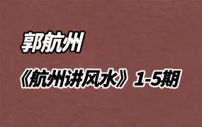 郭航州 《航州讲风水》第1-5期 PDF 百度网盘分享