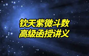 钦天紫微斗数高级函授讲义 PDF 3册 百度网盘分享