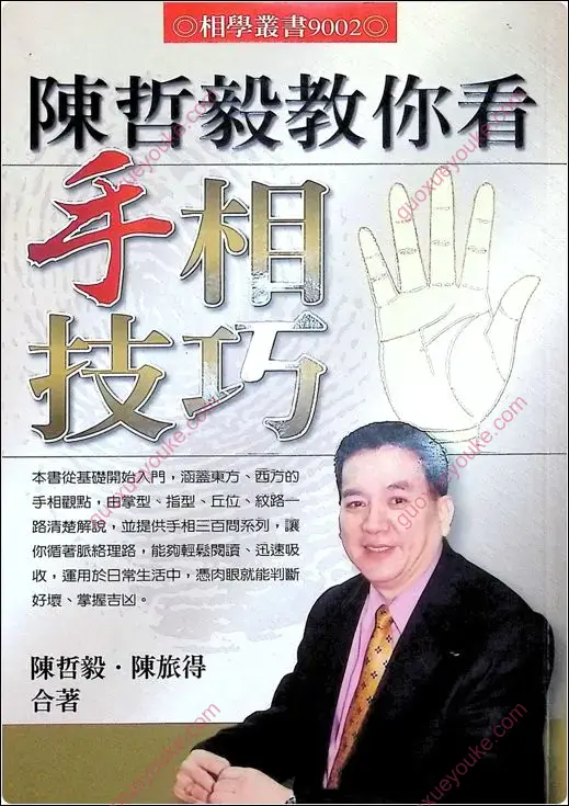 陈哲毅教你看手相技巧