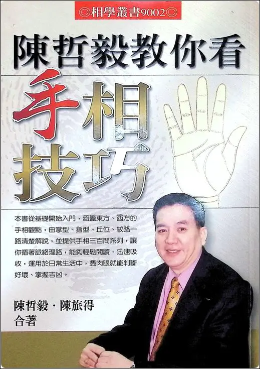 陈哲毅教你看手相技巧 PDF 338页 陈哲毅 陈旅得合著