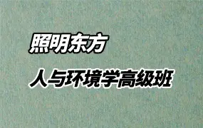 照明东方 照明居士 人与环境学高级班 视频23集 百度网盘分享