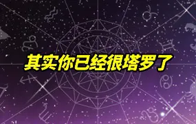 《其实你已经很塔罗了》作者 国际塔罗泰斗 保罗·凡顿·史密斯 亲授塔罗课程