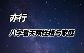 亦行 八字看天赋性格与家庭 视频113集+录音1集 百度网盘分享