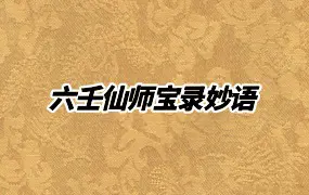 六壬仙师宝录 仙師寶錄妙語（1-4）册 PDF 百度网盘分享