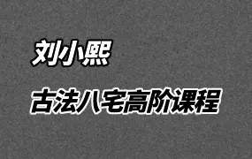刘小熙 古法八宅高阶课程 视频9集 百度网盘分享