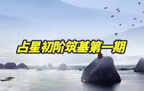 占星初阶筑基第一期 视频58集 百度网盘分享
