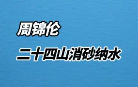 周锦伦 二十四山消砂纳水 PDF 217页 百度网盘分享