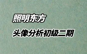 照明东方 头像分析初级班二期 视频8集+录音2集 百度网盘分享