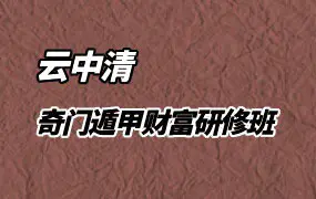 云中清 奇门遁甲财富研修班 视频25集+若干课件资料 百度网盘分享