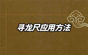 寻龙尺应用方法 周波整理 PDF 23页 百度网盘分享