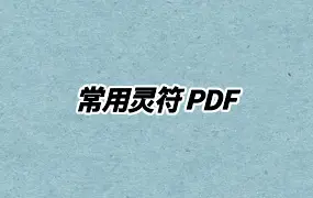 常用灵符 PDF 76页 百度网盘分享