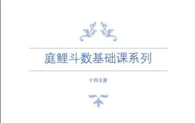 庭鲤紫微斗数基础课 十二宫位 十四主星 六吉六煞 3份PDF课件