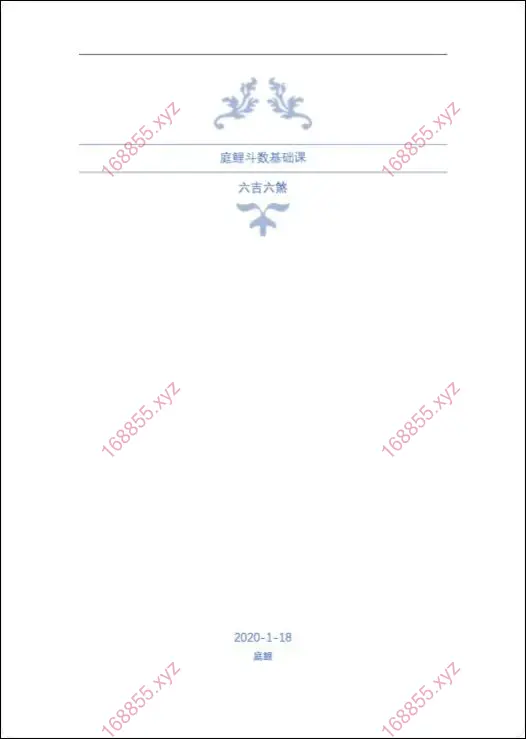 庭鲤紫微斗数基础课