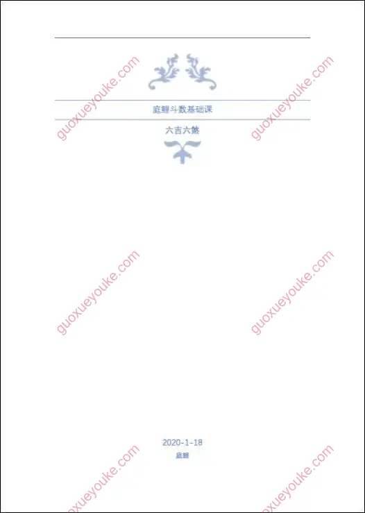 庭鲤紫微斗数基础课