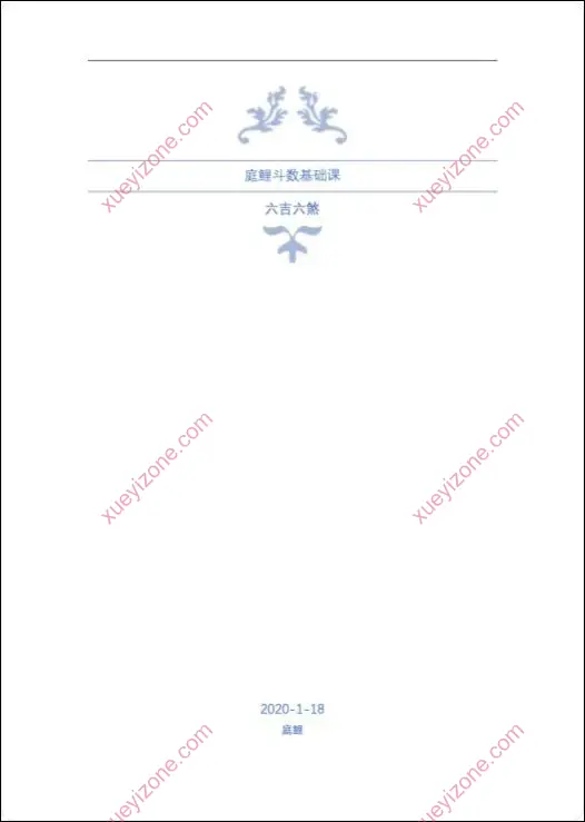 庭鲤紫微斗数基础课