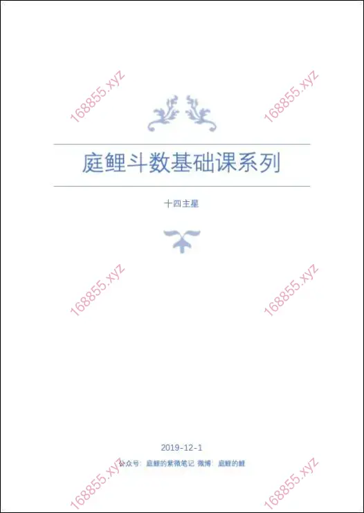 庭鲤紫微斗数基础课