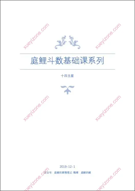 庭鲤紫微斗数基础课