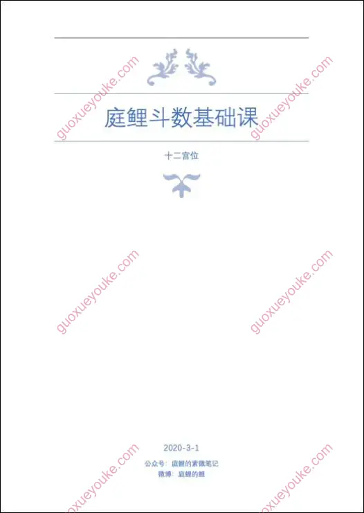 庭鲤紫微斗数基础课