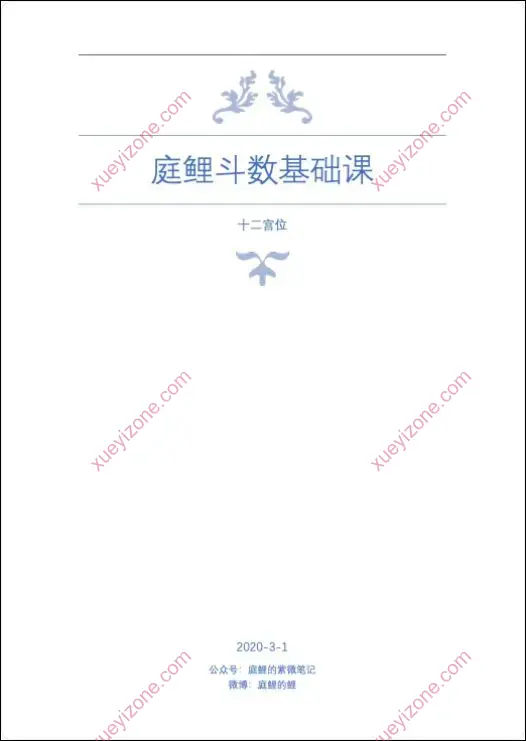 庭鲤紫微斗数基础课
