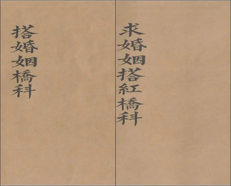 正一玄灵 搭婚姻桥科 求婚姻搭红桥科 正一婚姻和合 文档资料13份