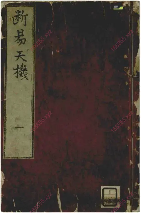 断易天机