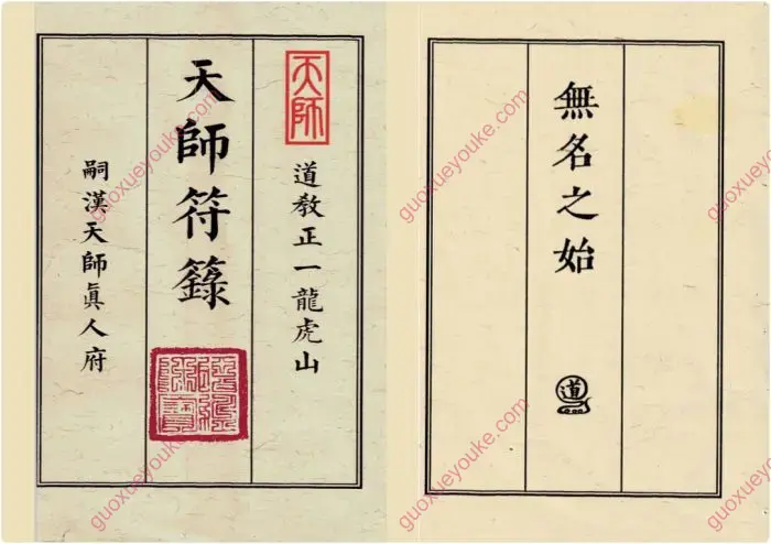 无名之始 天师符箓