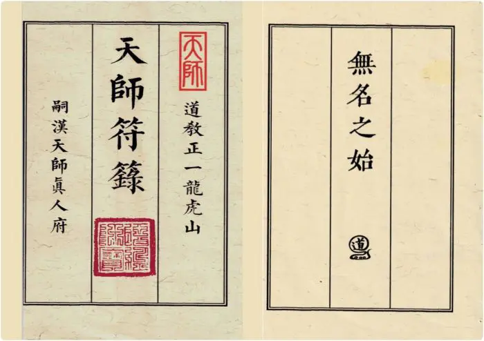 无名之始 天师符箓 （线装书合并版）1、2、3册  PDF版 共163页