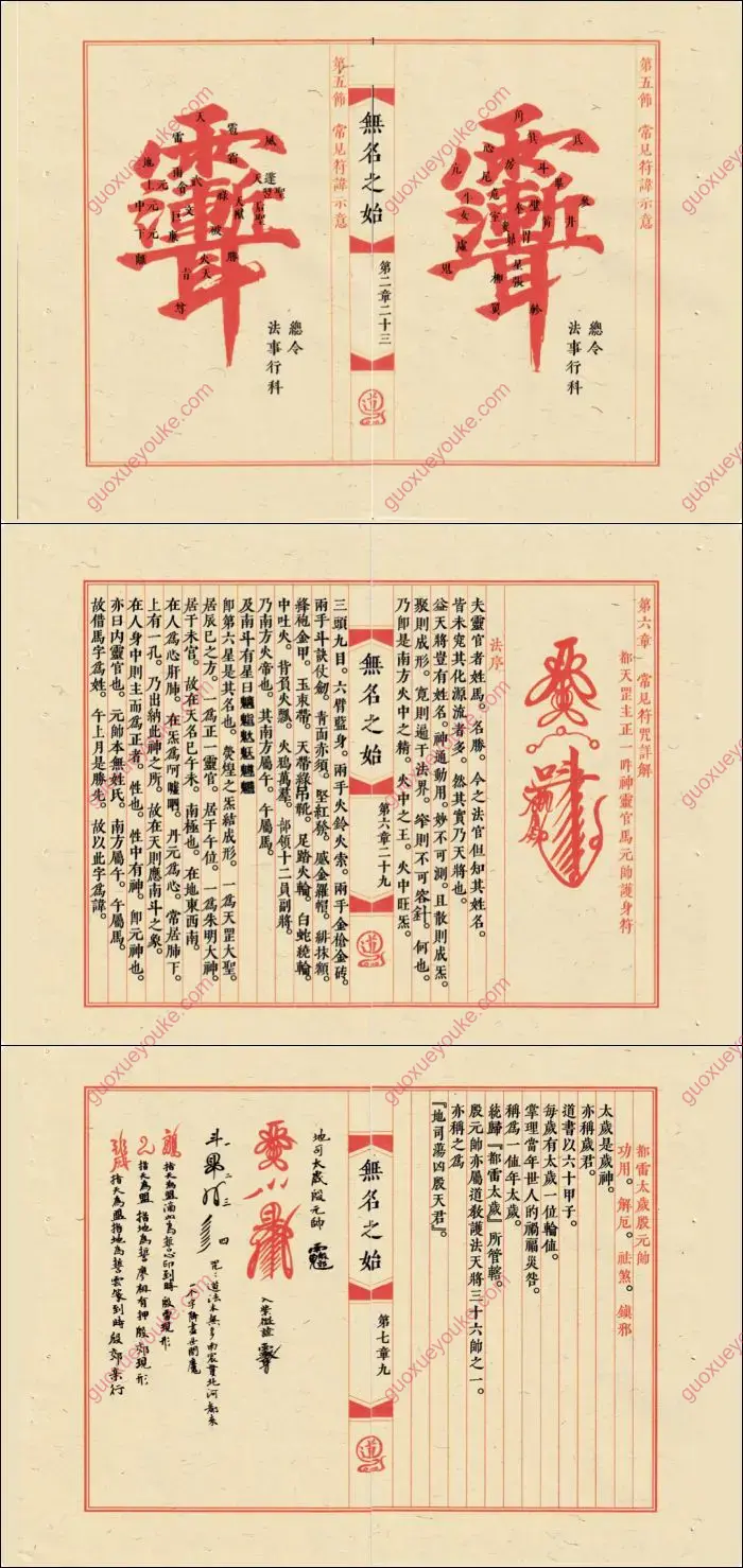 无名之始 天师符箓