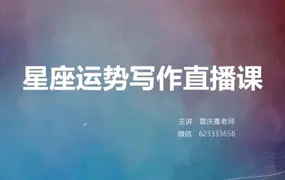 曾庆喜 星座运势写作直播课 视频15集 百度网盘分享