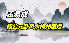 王易成 杨公元卦风水地理梅州班面授课程 视频31集 百度网盘分享