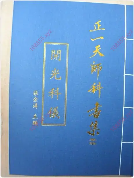 正一天师开光科仪