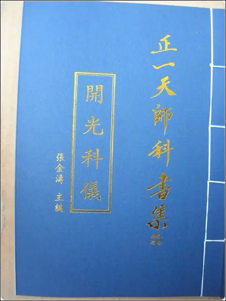 《正一天师开光科仪》PDF 79页 张金涛主编 百度网盘分享
